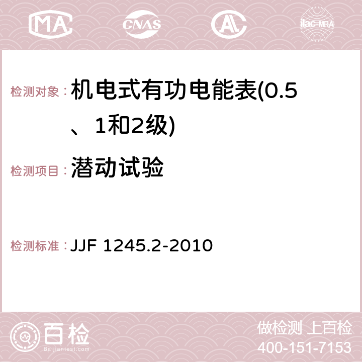 潜动试验 安装式电能表型式评价大纲　特殊要求　机电式有功电能表(0.5、1和2级) JJF 1245.2-2010 7.3.1