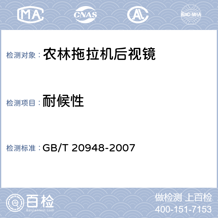 耐候性 农林拖拉机后视镜技术要求 GB/T 20948-2007 4.10