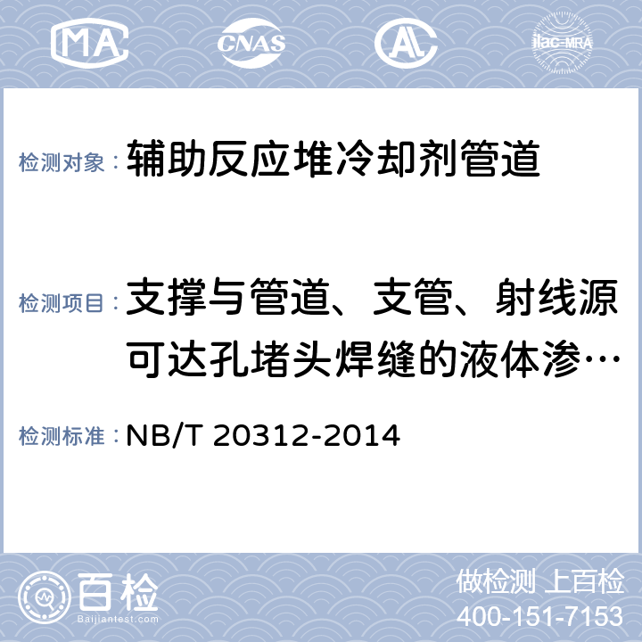 支撑与管道、支管、射线源可达孔堵头焊缝的液体渗透检验 压水堆核电厂核岛机械设备在役检查规则 NB/T 20312-2014 4.4.3节：渗透检验