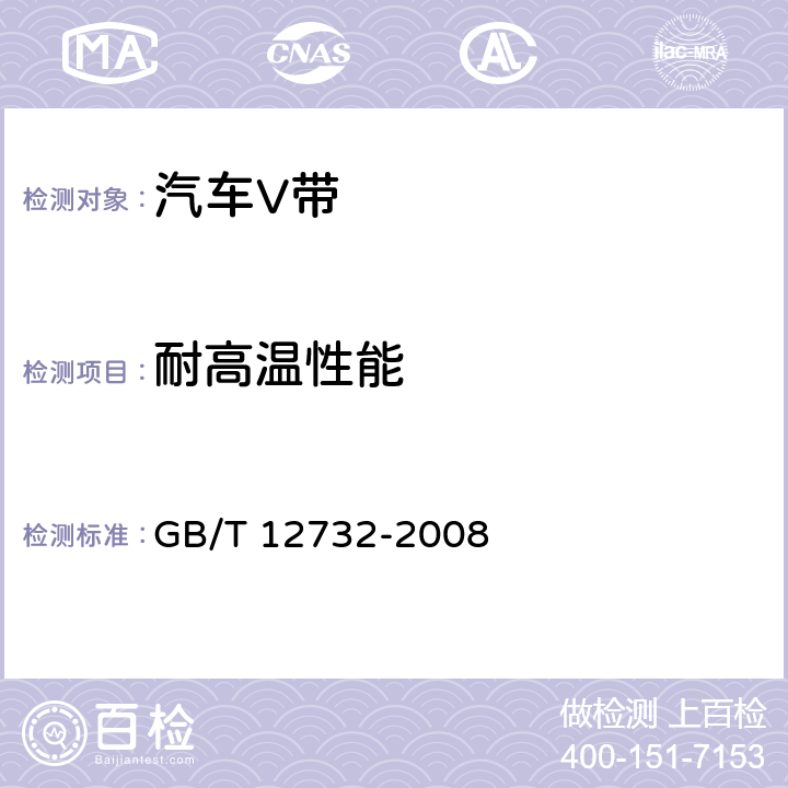 耐高温性能 汽车V带 GB/T 12732-2008 5.3