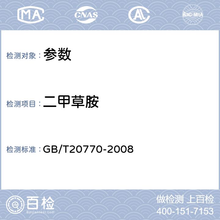 二甲草胺 《糧谷中486種農藥及相關化學品殘留量的測定 液相色譜-串聯質譜法》GB/T20770-2008