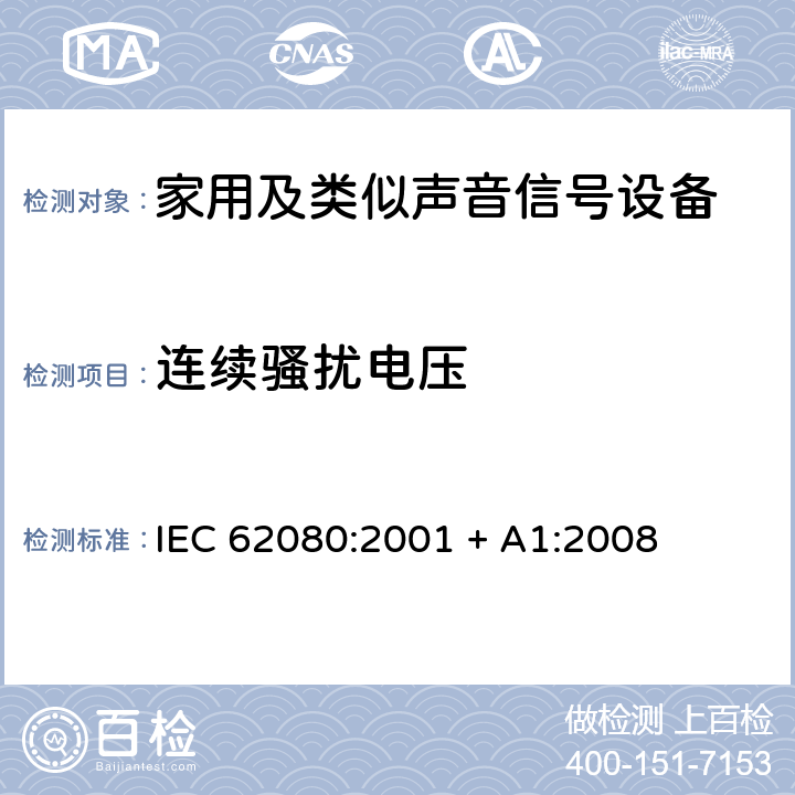 连续骚扰电压 家用及类似声音信号设备 IEC 62080:2001 + A1:2008 26