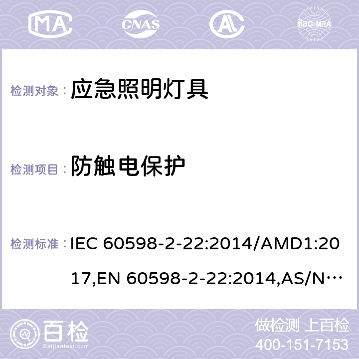 防触电保护 灯具 第2-22部分：特殊要求 应急照明灯具 IEC 60598-2-22:2014/AMD1:2017,EN 60598-2-22:2014,AS/NZS 60598.2.22:2016,GB 7000.2-2008 11