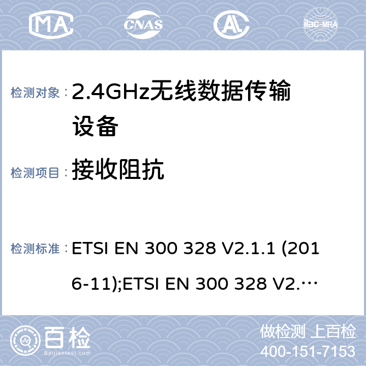 接收阻抗 宽带传输系统；工作频带为2.4GHz数据传输设备；无线电频谱存取的协调标准 ETSI EN 300 328 V2.1.1 (2016-11);
ETSI EN 300 328 V2.2.1 (2019-04) 5.4.11/EN 300 328