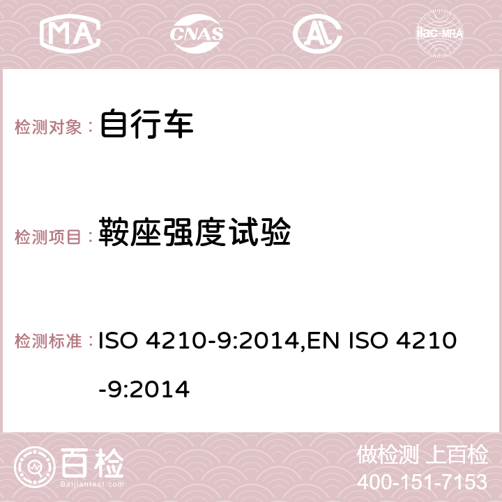 鞍座强度试验 ISO 4210-9:2014 自行车-自行车的安全要求-第9部分:鞍座与鞍管实验方法 ,EN  4.3