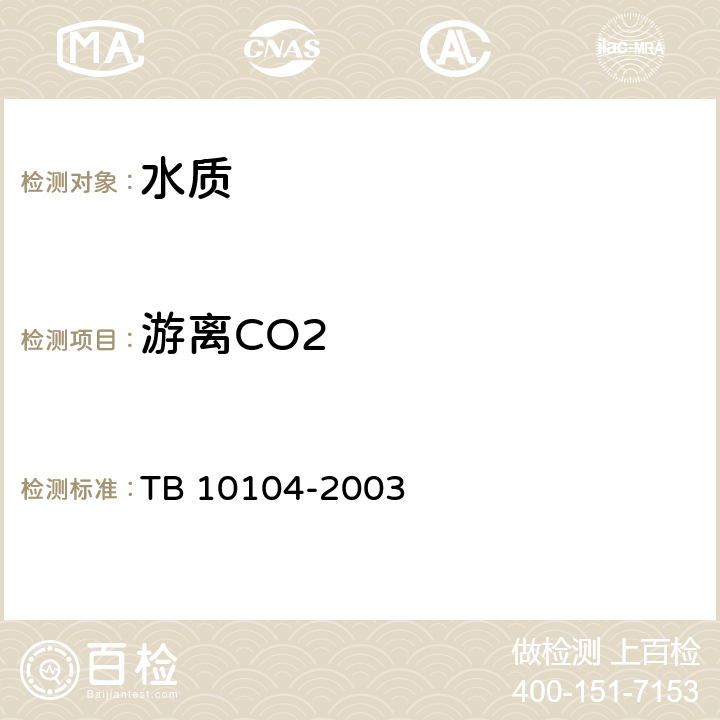 游离CO2 铁路工程水质分析规程 TB 10104-2003 6