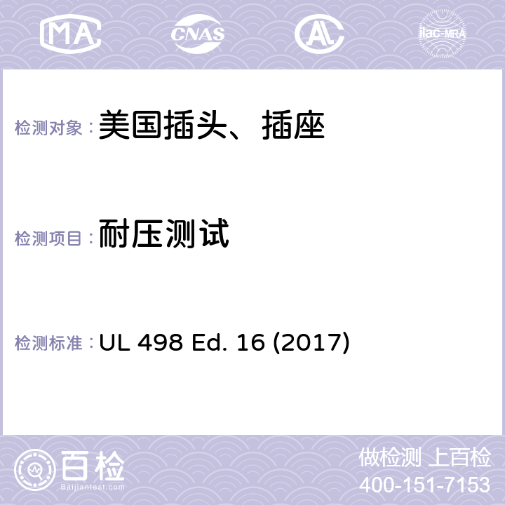 耐压测试 安全标准 插头和插座的附加要求 UL 498 Ed. 16 (2017) 84