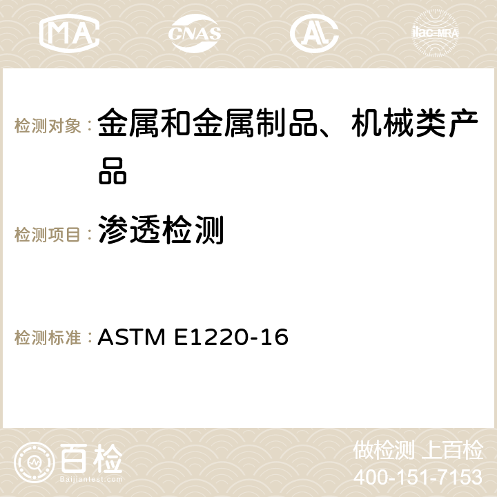 渗透检测 ASTM E1220-16 溶剂去除型着色方法 
