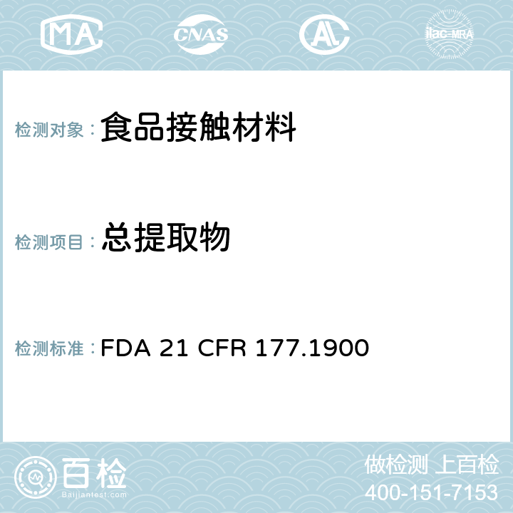 总提取物 脲醛树脂模塑品 FDA 21 CFR 177.1900