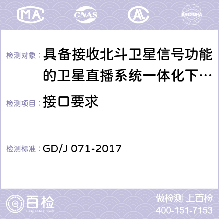 接口要求 GD/J 071-2017 具备接收北斗卫星信号功能的卫星直播系 统一体化下变频器技术要求和测量方法  4.4