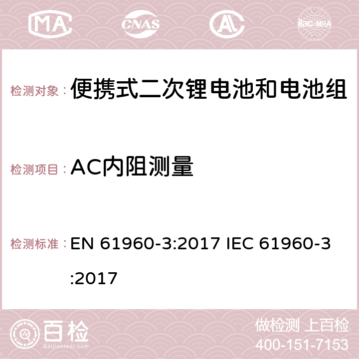 AC内阻测量 便携式电子产品用含碱性或其他非酸性电解质的二次锂电芯和电池 第3部分：二次电芯和电池 EN 61960-3:2017 IEC 61960-3:2017 7.7.2