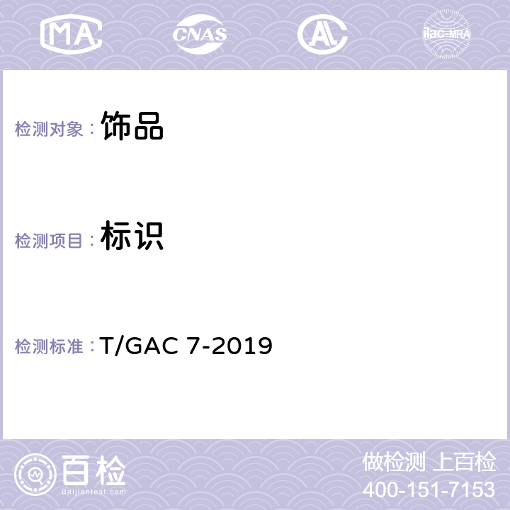 标识 珐琅贵金属饰品 术语 T/GAC 7-2019
