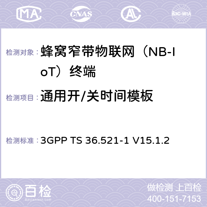 通用開(kāi)/關(guān)時(shí)間模板 第三代合作伙伴計(jì)劃；技術(shù)規(guī)范組無(wú)線(xiàn)接入網(wǎng)絡(luò)；演進(jìn)型通用陸地?zé)o線(xiàn)接入(E-UTRA)；用戶(hù)設(shè)備一致性技術(shù)規(guī)范無(wú)線(xiàn)發(fā)射和接收；第一部分: 一致性測(cè)試(Release 15) 3GPP TS 36.521-1 V15.1.2 6.3.4F