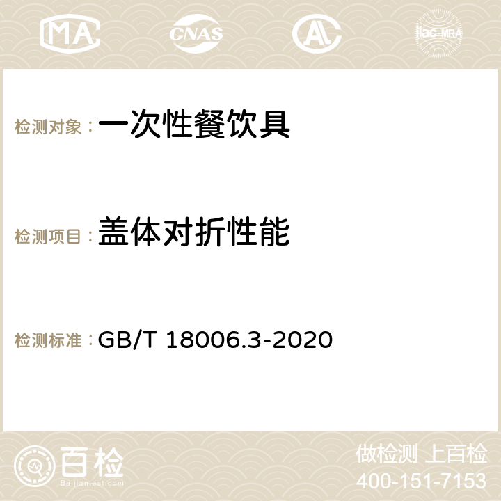 盖体对折性能 一次性可降解餐饮具通用技术要求 GB/T 18006.3-2020 5.3.4