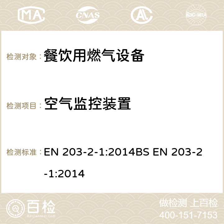 空气监控装置 BS EN 203-2-1:2014 餐饮用燃气设备 第2-1部分: 敞开式燃烧器及炒菜锅的特殊要求 EN 203-2-1:2014
 6.6