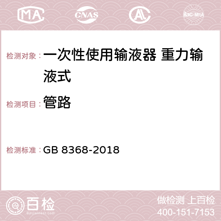 管路 一次性使用输液器带针 重力输液式 GB 8368-2018 6.6