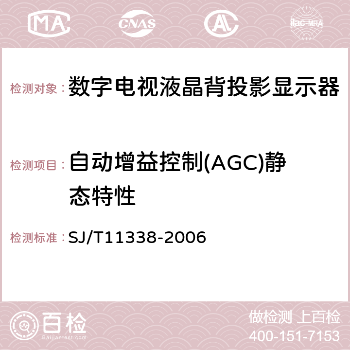 自动增益控制(AGC)静态特性 数字电视液晶背投影显示器通用规范 SJ/T11338-2006 5.4