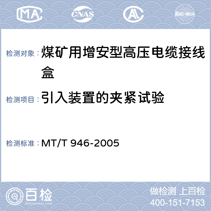 引入装置的夹紧试验 煤矿用增安型高压电缆接线盒 MT/T 946-2005 5.8