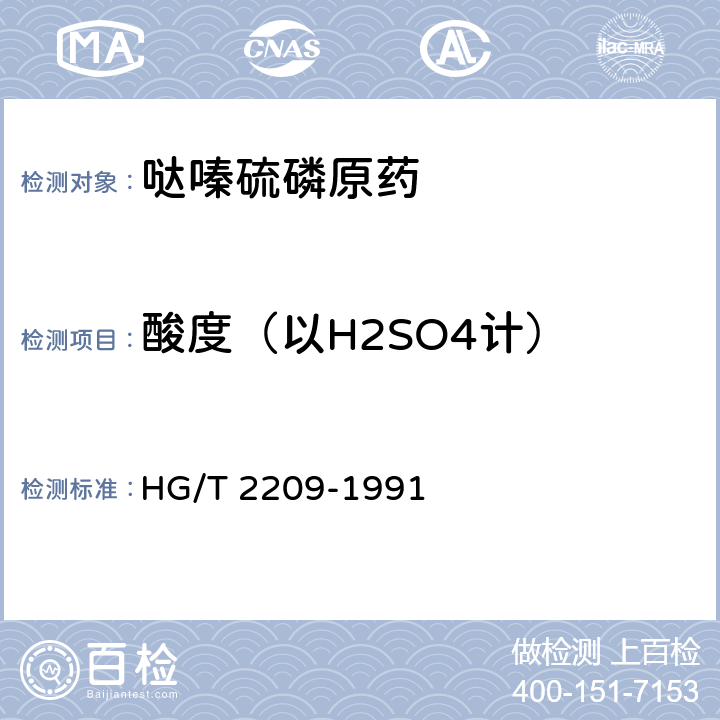 酸度（以H2SO4计） 《哒嗪硫磷原药》 HG/T 2209-1991 4.3
