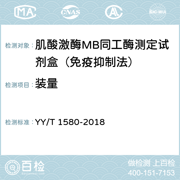 装量 肌酸激酶MB同工酶测定试剂盒（免疫抑制法） YY/T 1580-2018 3.2