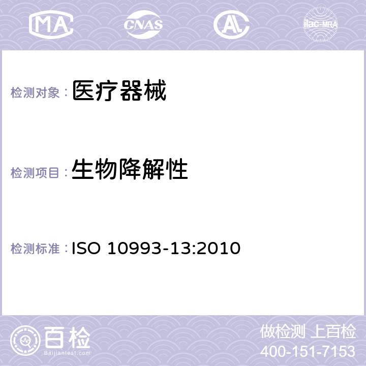 生物降解性 医疗器械生物学评价 第13部分：聚合物医疗器械的降解产物的定性与定量 ISO 10993-13:2010