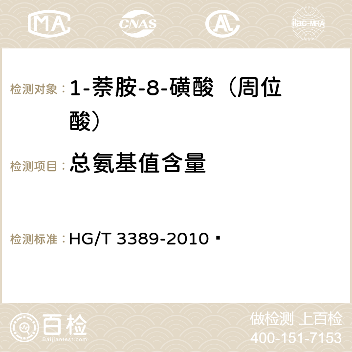 总氨基值含量 HG/T 3389-2010 1-萘胺-8-磺酸(周位酸)