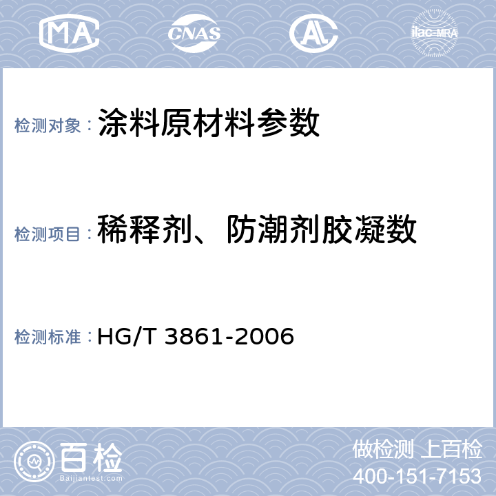 稀释剂、防潮剂胶凝数 稀释剂、防潮剂胶凝数测定法 HG/T 3861-2006