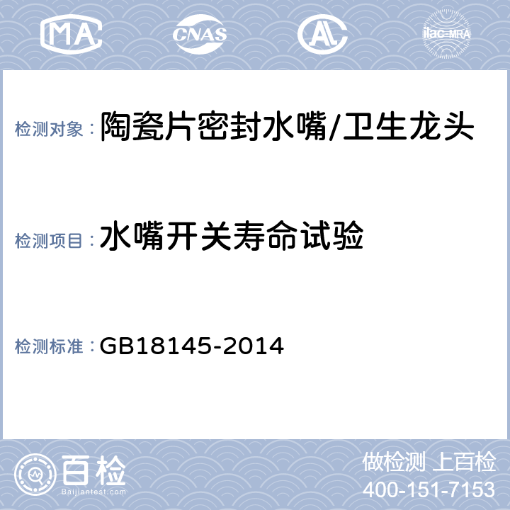 水嘴开关寿命试验 陶瓷片密封水嘴 GB18145-2014 8.6.9.1