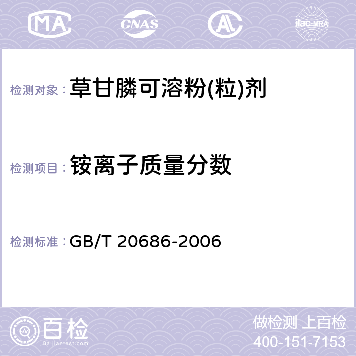 铵离子质量分数 《草甘膦可溶粉(粒)剂》 GB/T 20686-2006 4.5