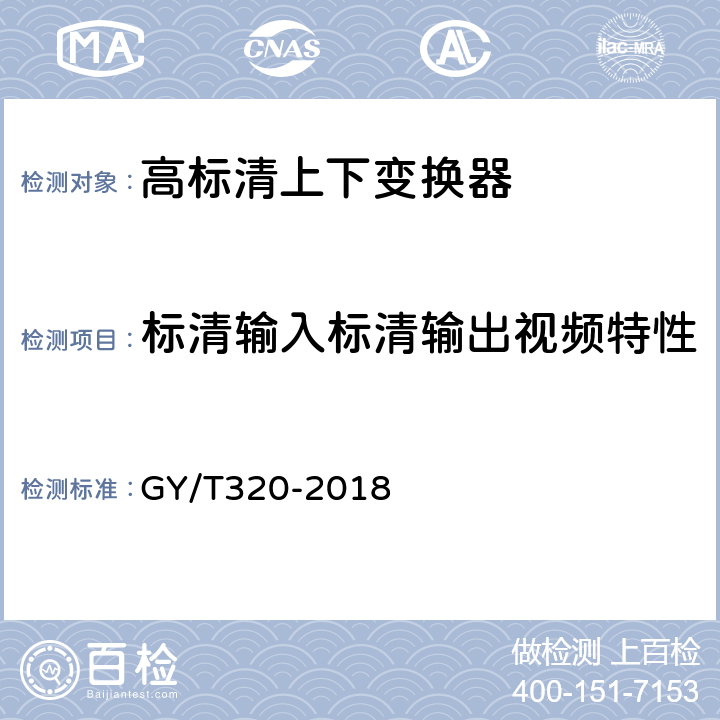 标清输入标清输出视频特性 高标清上下变换器技术要求和测量方法 GY/T320-2018 5.16
