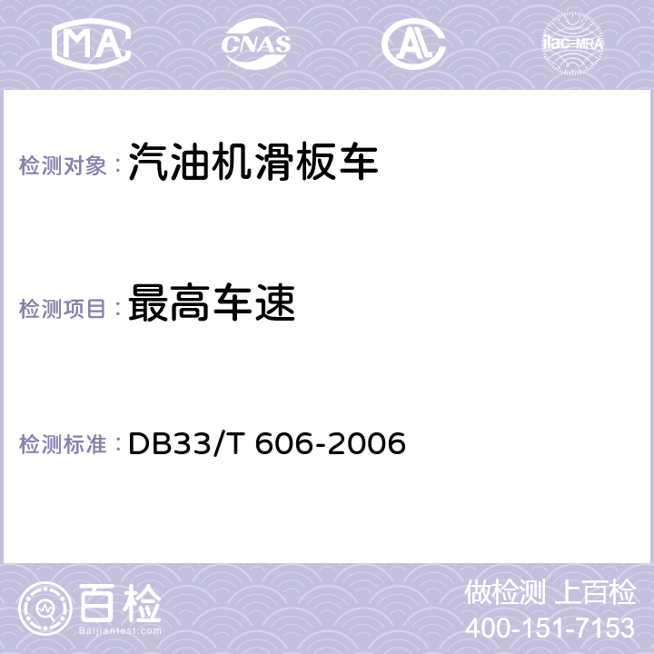 最高车速 出口汽油机滑板车检验规程 DB33/T 606-2006