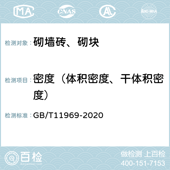 密度（体积密度、干体积密度） 蒸压加气混凝土性能试验方法 GB/T11969-2020 4.3.1