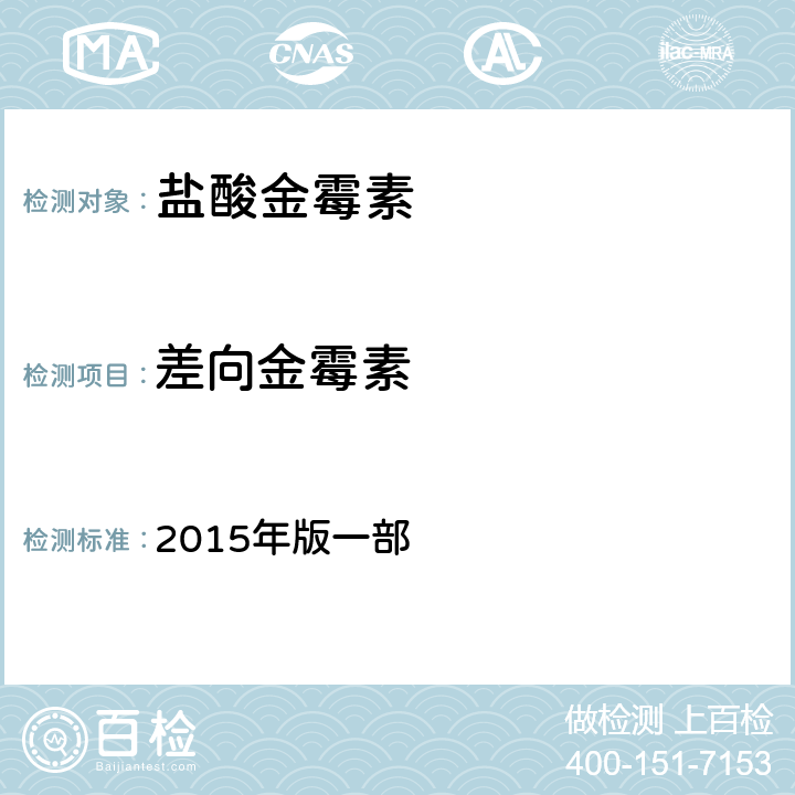 差向金霉素 中国兽药典  2015年版一部 附录0512