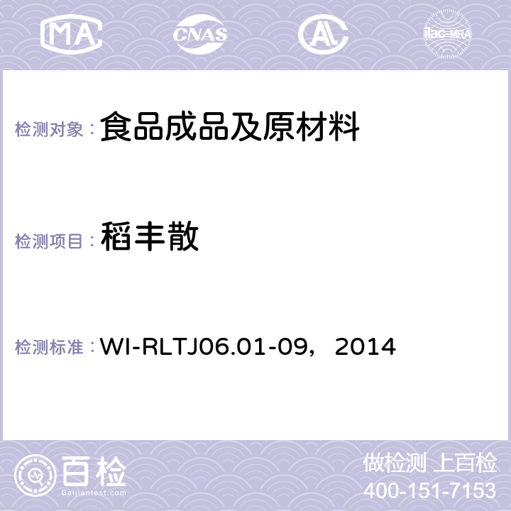 稻丰散 GB-Quechers测定农药残留 WI-RLTJ06.01-09，2014