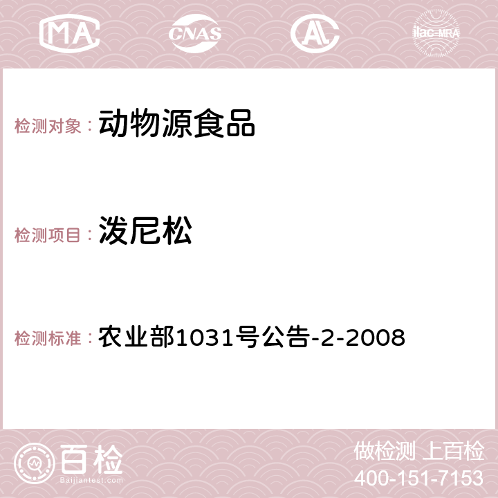 泼尼松 动物性食品中糖皮质激素类药物多残留检测 液相色谱-串联质谱法 农业部1031号公告-2-2008