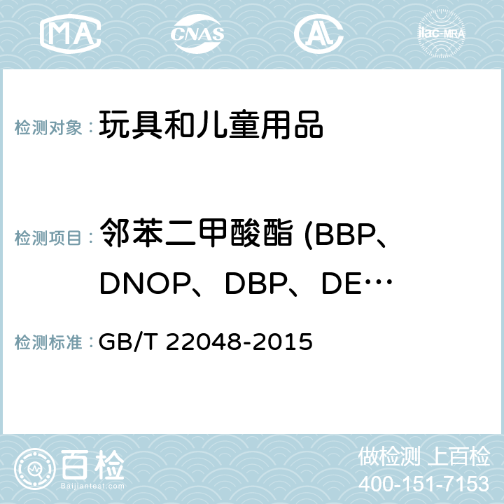 邻苯二甲酸酯 (BBP、DNOP、DBP、DEHP、DIDP、DINP) 玩具及儿童用品中特定邻苯二甲酸酯增塑剂的测定 GB/T 22048-2015