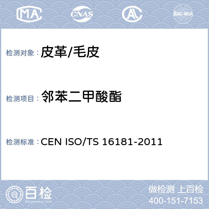 邻苯二甲酸酯 鞋类-鞋和鞋部件中可能存在的有害物质--鞋材料中邻苯二甲酸酯的测定 CEN ISO/TS 16181-2011
