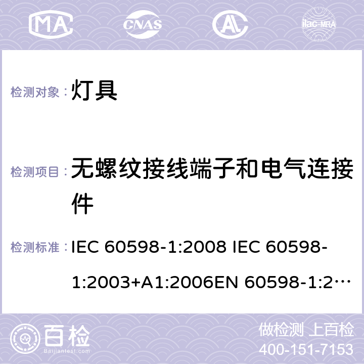 无螺纹接线端子和电气连接件 灯具-第1部分: 通用要求与试验 IEC 60598-1:2008 IEC 60598-1:2003+A1:2006EN 60598-1:2015 15