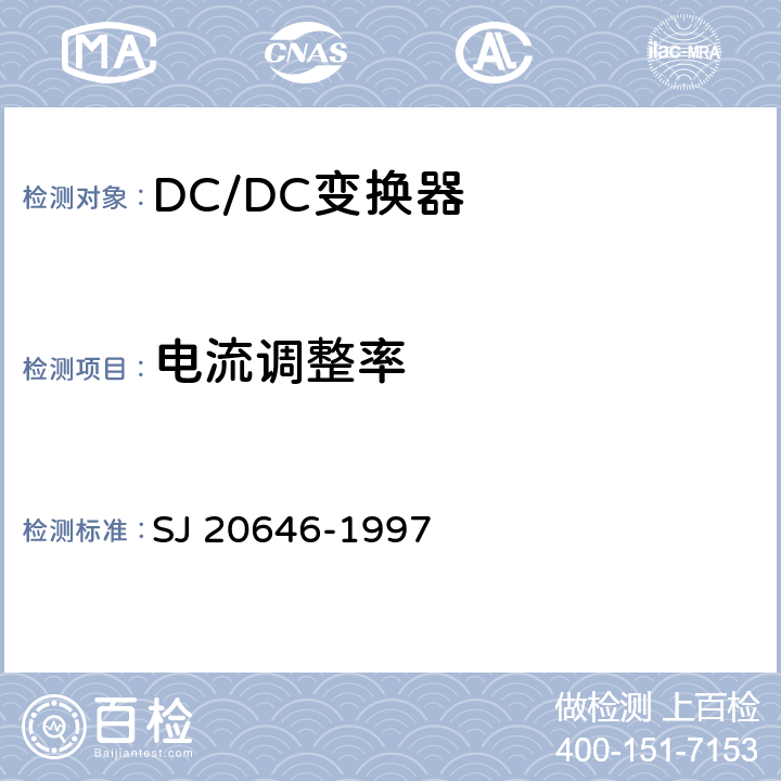 电流调整率 混合集成电路DC/DC变换器测试方法 SJ 20646-1997 5.5