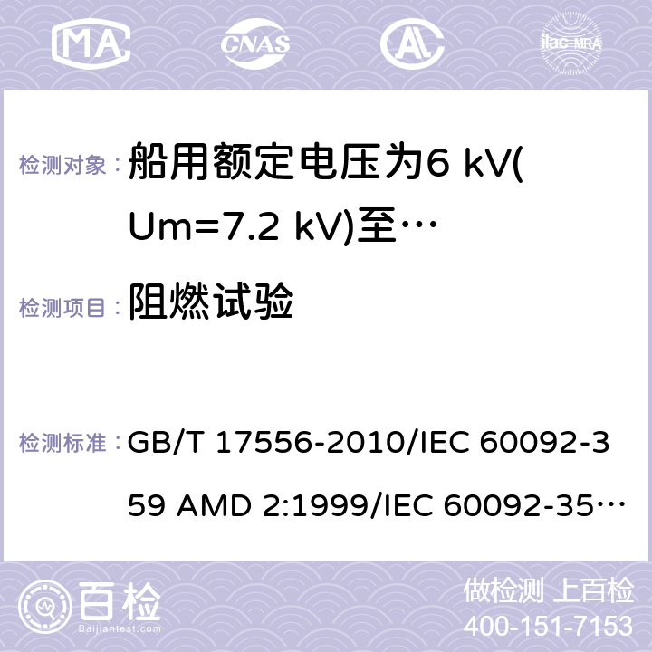 阻燃试验 船用电力电缆和通信电缆用护套材料 GB/T 17556-2010/IEC 60092-359 AMD 2:1999/IEC 60092-359:1999 18.4