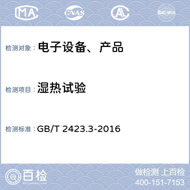 湿热试验 环境试验 第2部分:试验方法 试验Cab:恒定湿热试验 GB/T 2423.3-2016