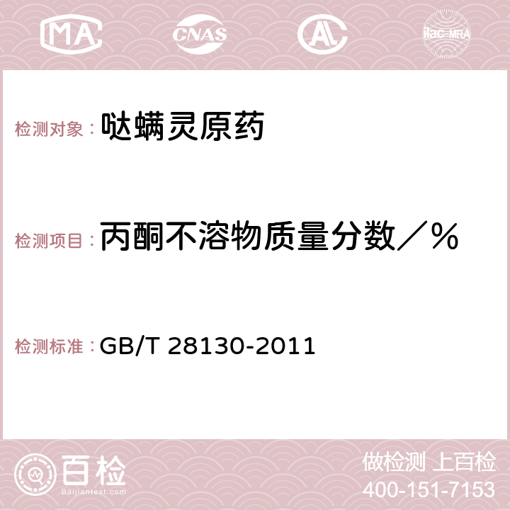 丙酮不溶物质量分数／％ 《哒螨灵原药》 GB/T 28130-2011 4.6