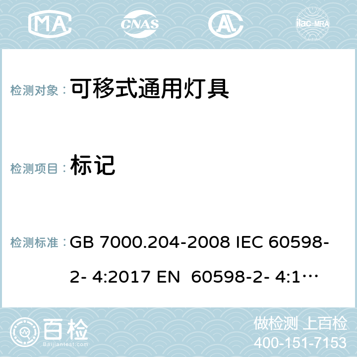 标记 灯具 第2-4部分：特殊要求 可移式通用灯具 GB 7000.204-2008 IEC 60598-2- 4:2017 EN 60598-2- 4:1997 EN 60598-2- 4:2018 BS EN 60598-2-4:1997 BS EN 60598-2-4:2018 AS/NZS 60598.2.4- 2005＋A1:2007 AS/NZS 60598.2.4:2019 5