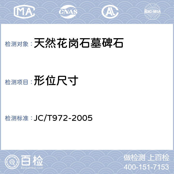 形位尺寸 天然花岗石墓碑石 JC/T972-2005 6.3