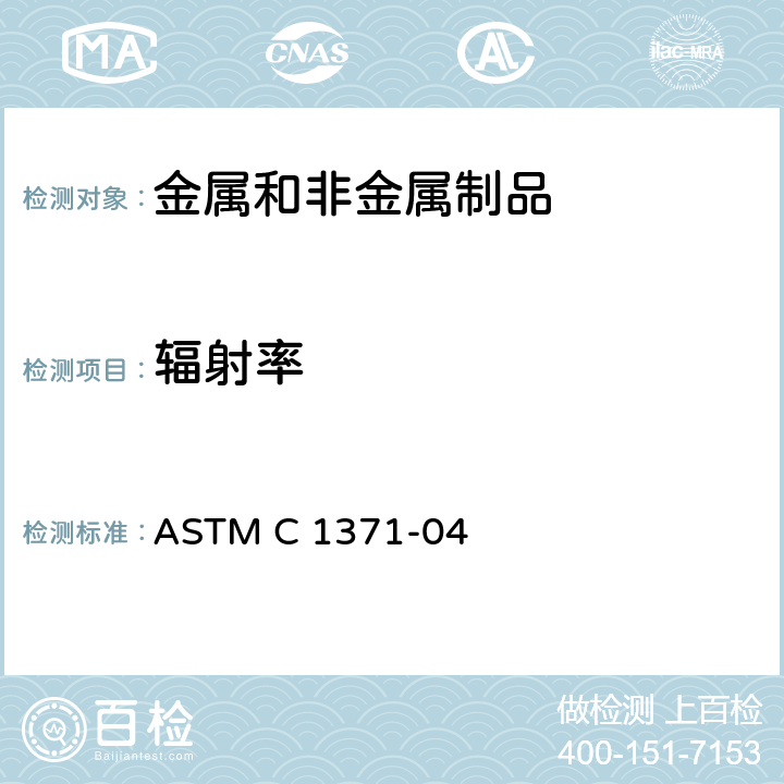 辐射率 ASTM C 1371 使用便携式仪测定接近室温的材料的发射率的标准试验方法 -04 7.4