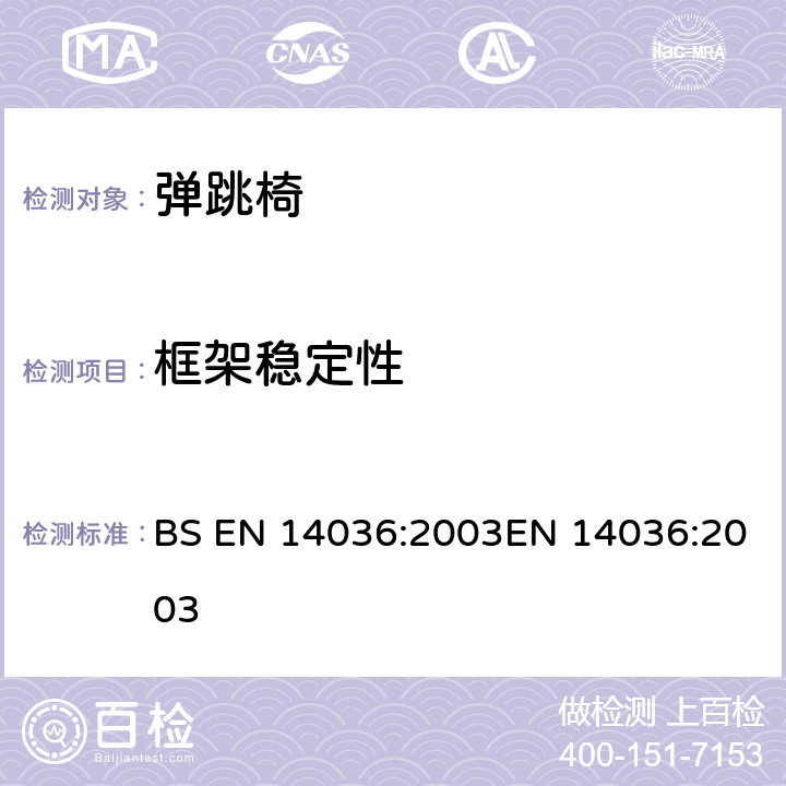 框架稳定性 儿童使用和护理用品-儿童弹跳椅-安全要求和测试方法 BS EN 14036:2003EN 14036:2003 5.7/7.5