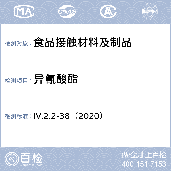 异氰酸酯 韩国食品用器皿、容器和包装标准和规范（2020） IV.2.2-38（2020）