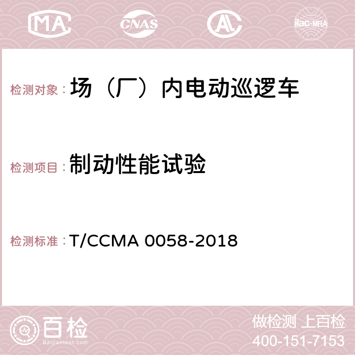 制动性能试验 场（厂）内电动巡逻车 T/CCMA 0058-2018 6.11