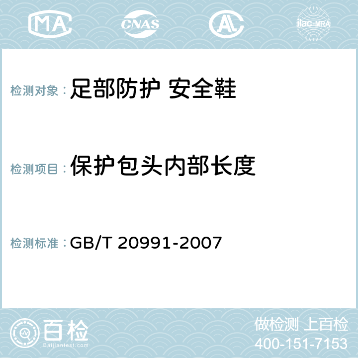 保护包头内部长度 《个体防护装备 鞋的测试方法》 GB/T 20991-2007 5.1