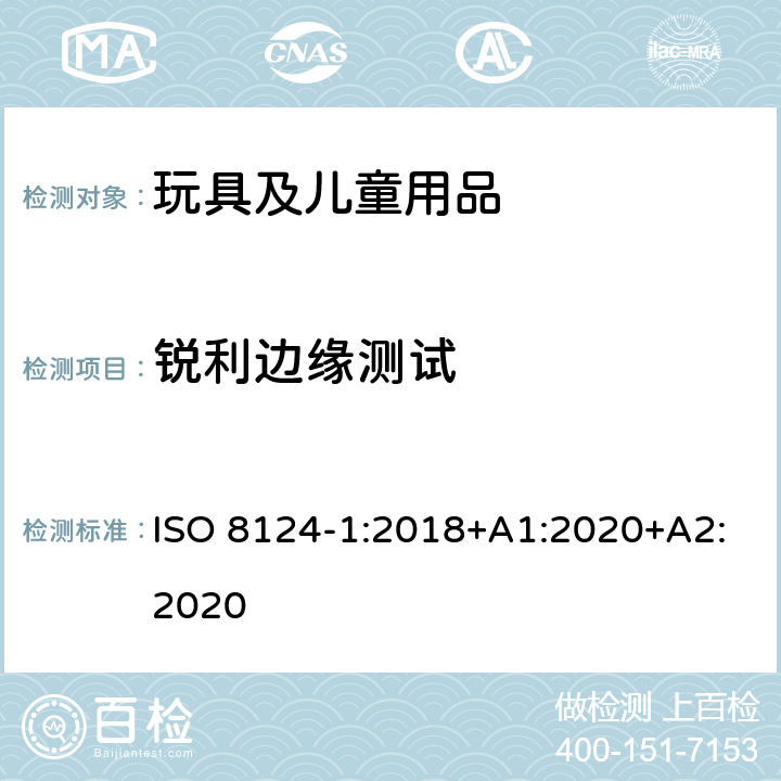 锐利边缘测试 玩具安全-第1部分：安全方面相关的机械与物理性能 ISO 8124-1:2018+A1:2020+A2:2020 5.8